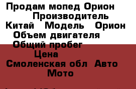 Продам мопед Орион 110cc › Производитель ­ Китай › Модель ­ Орион › Объем двигателя ­ 110 › Общий пробег ­ 13 000 › Цена ­ 13 000 - Смоленская обл. Авто » Мото   